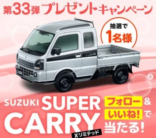 スズキの「SUPER CARRY」が当たる軽トラ懸賞！