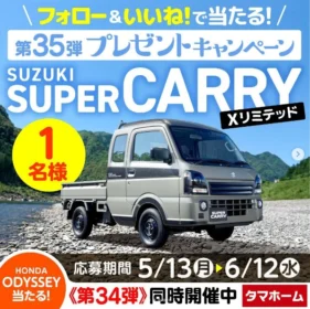 スズキの軽トラ「スーパーキャリイ」が当たる軽自動車懸賞！