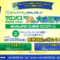 温泉旅行やギフト券などが合計1,036名に当たるサロンパスの豪華懸賞！