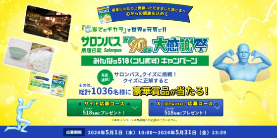 温泉旅行やギフト券などが合計1,036名に当たるサロンパスの豪華懸賞！