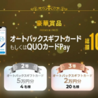 オートバックスギフトカード10万円分などが325名に当たる高額懸賞！