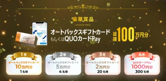 オートバックスギフトカード10万円分などが325名に当たる高額懸賞！