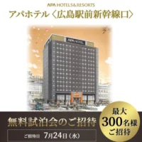 アパホテル広島駅前新幹線口の無料試泊会が150名に当たるモニター懸賞！