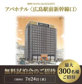 アパホテル広島駅前新幹線口の無料試泊会が150名に当たるモニター懸賞！
