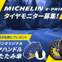 ミシュラン史上最高の低燃費性能のタイヤ「e·PRIMACY」モニター懸賞！