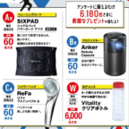 SIXPADなど豪華賞品が6,180名に当たる住友生命の高額懸賞！
