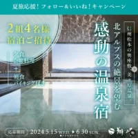美ヶ原温泉 翔峰のペア宿泊券2組4名に当たるInstagram懸賞！