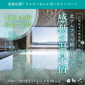 美ヶ原温泉 翔峰のペア宿泊券2組4名に当たるInstagram懸賞！