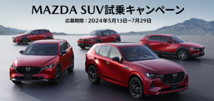 JTBトラベルギフト10万円分が100名に当たる、MAZDA最新SUV試乗キャンペーン！