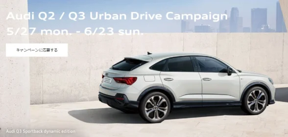 Audi Q2・Q3体験ギフト付き試乗モニターなどが当たるモニター懸賞！