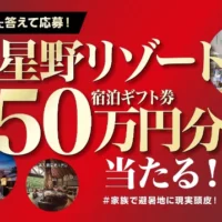 星野リゾート宿泊ギフト券50万円分が当たる高額懸賞！