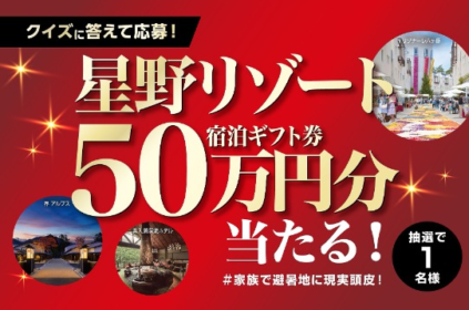 星野リゾート宿泊ギフト券50万円分が当たる高額懸賞！