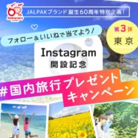 JALダイナミックパッケージ 東京ツアーが当たるInstagram懸賞！