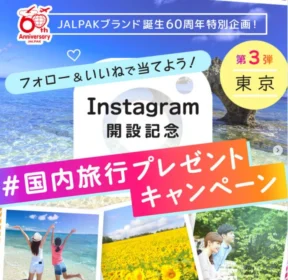 JALダイナミックパッケージ 東京ツアーが当たるInstagram懸賞！