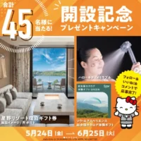 星野リゾート宿泊ギフト券や体験ギフトなどが当たる高額懸賞！