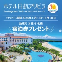 沖縄のリゾートホテル「ホテル日航アリビラ」宿泊券が当たる豪華懸賞！