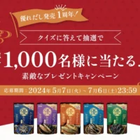 旅行カタログ20万円やOisixギフトなどが1,000名に当たる高額懸賞！