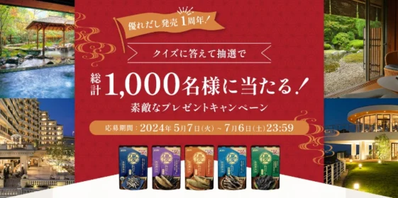 旅行カタログ20万円やOisixギフトなどが1,000名に当たる高額懸賞！