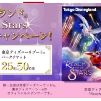 ディズニー「Reach for the Stars」招待券が当たる高額懸賞！