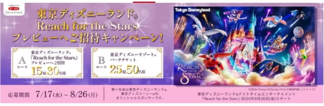 ディズニー「Reach for the Stars」招待券が当たる高額懸賞！
