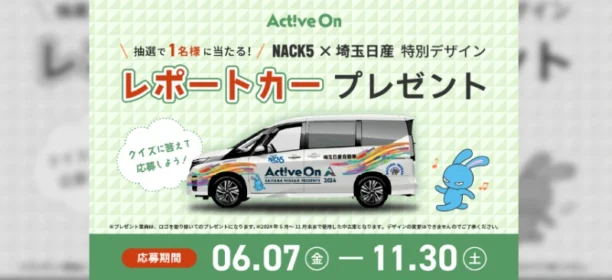 NACK5オリジナルデザインの日産セレナが当たる車懸賞！