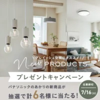 パナソニックのリビング照明が当たるInstagram高額懸賞！