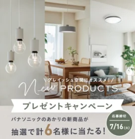 パナソニックのリビング照明が当たるInstagram高額懸賞！