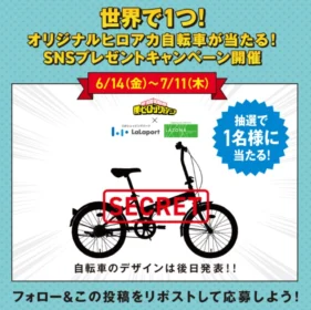 「僕のヒーローアカデミア」オリジナルデザイン自転車が当たるX懸賞！