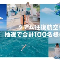 グアム往復航空券が合計100名様に当たるユナイテッド航空の豪華懸賞！