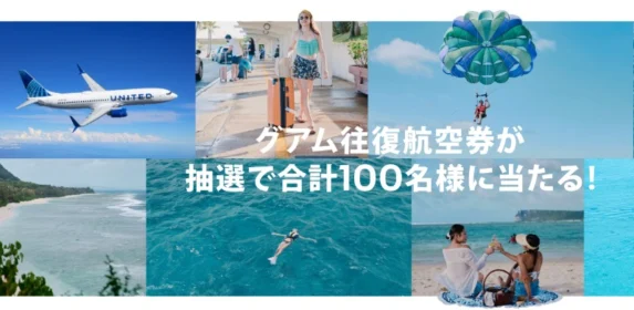 グアム往復航空券が合計100名様に当たるユナイテッド航空の豪華懸賞！