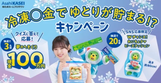 「現金100万円」が3名に当たる旭化成の高額懸賞！