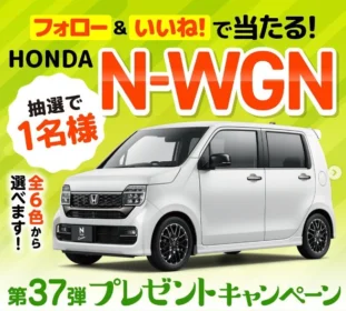 HONDAの軽「N-WGN エヌワゴン」が当たる自動車懸賞！