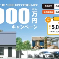【静岡エリア】新築1,000万円購入権や500万円資金券が当たる高額懸賞！