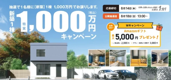 【静岡エリア】新築1,000万円購入権や500万円資金券が当たる高額懸賞！