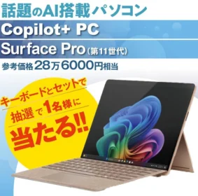 Microsoftの最新「Surface Pro」が当たる高額懸賞！