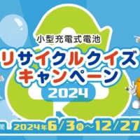 リサイクルのクイズに答えて商品券30万円分が当たる高額懸賞！