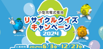 リサイクルのクイズに答えて商品券30万円分が当たる高額懸賞！