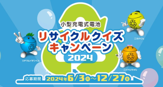 リサイクルのクイズに答えて商品券30万円分が当たる高額懸賞！