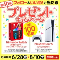 Nintendo SwitchやPlayStation5が100名に当たるタマホームの豪華懸賞！
