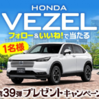ホンダの大人気SUV「VEZEL」が当たる高額懸賞！