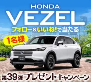 ホンダの大人気SUV「VEZEL」が当たる高額懸賞！