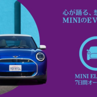 この夏、日本初上陸の「MINIの電気自動車」7日間試乗キャンペーン！