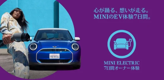 この夏、日本初上陸の「MINIの電気自動車」7日間試乗キャンペーン！