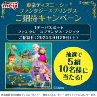 東京ディズニーシー「ファンタジースプリングス」招待券が当たる豪華懸賞！