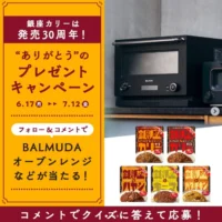 BALMUDAのオーブンレンジや銀座カレー50個が当たる豪華懸賞！