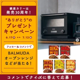BALMUDAのオーブンレンジや銀座カレー50個が当たる豪華懸賞！