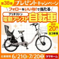 ブリヂストンの電動アシスト自転車が20名に当たる、タマホームの高額懸賞！