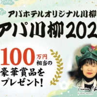 アパホテル&リゾートのスイートルーム宿泊券が当たるアパ川柳2025！