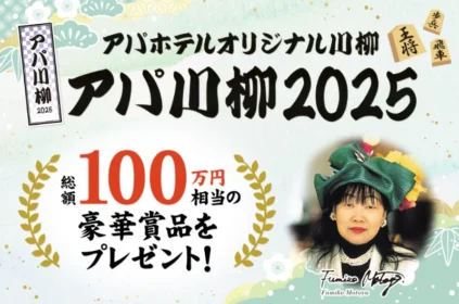 アパホテル&リゾートのスイートルーム宿泊券が当たるアパ川柳2025！