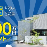 【愛知限定企画】トヨタホームの建築資金券1,000万円分が当たる家懸賞！